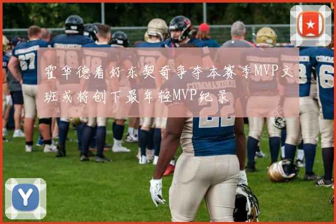 霍华德看好东契奇争夺本赛季MVP文班或将创下最年轻MVP纪录