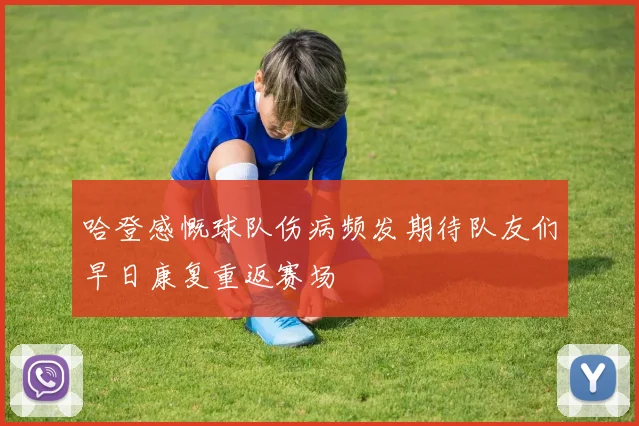 哈登感慨球队伤病频发期待队友们早日康复重返赛场