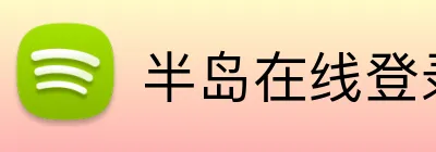 半岛在线登录官网 Logo